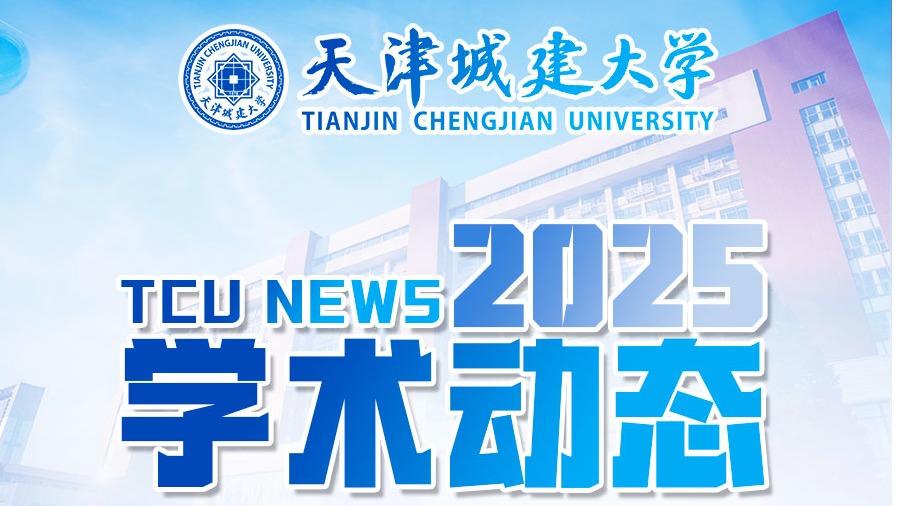 副校长陈志华出席第十九届全国空间结构技术交流会并做大会报告