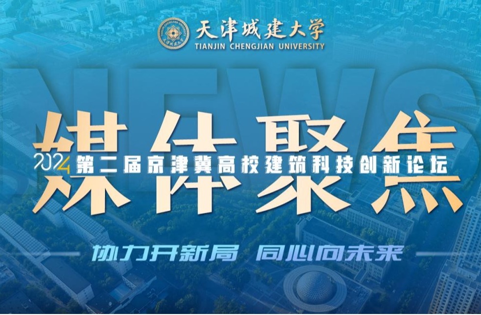 聚焦！人民日报、光明日报、央广网等媒体关注天城大举办京津冀高校建筑科技创新论坛！