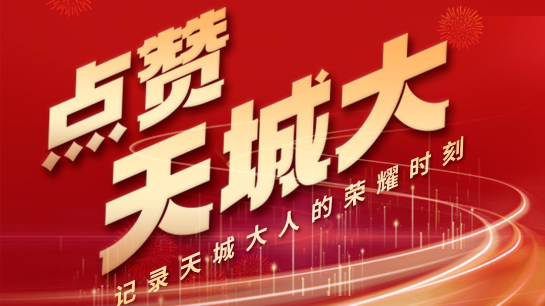 天城大革命丰碑展馆获批天津市社会科学普及基地