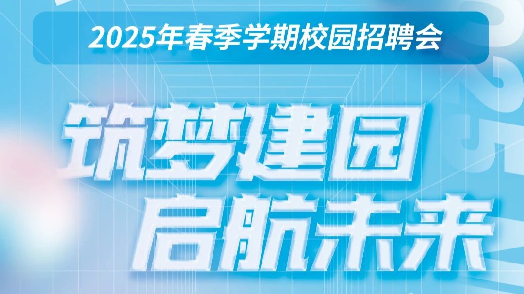筑梦建园 启航未来！天城大又一场春招成功举办！